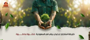 طريقة استخراج ترخيص بيئي في السعودية
