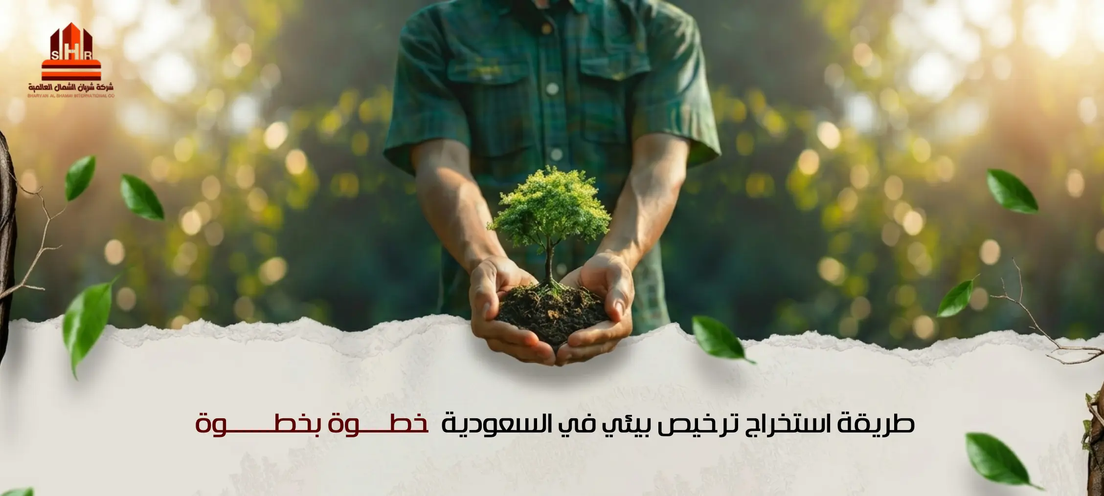 طريقة استخراج ترخيص بيئي في السعودية