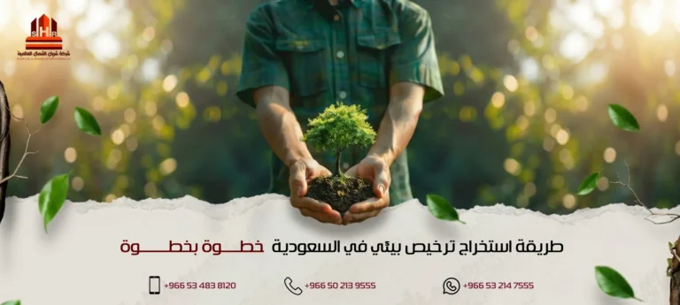 طريقة استخراج ترخيص بيئي