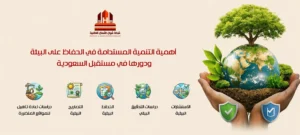 أهمية التنمية المستدامة في الحفاظ على البيئة
