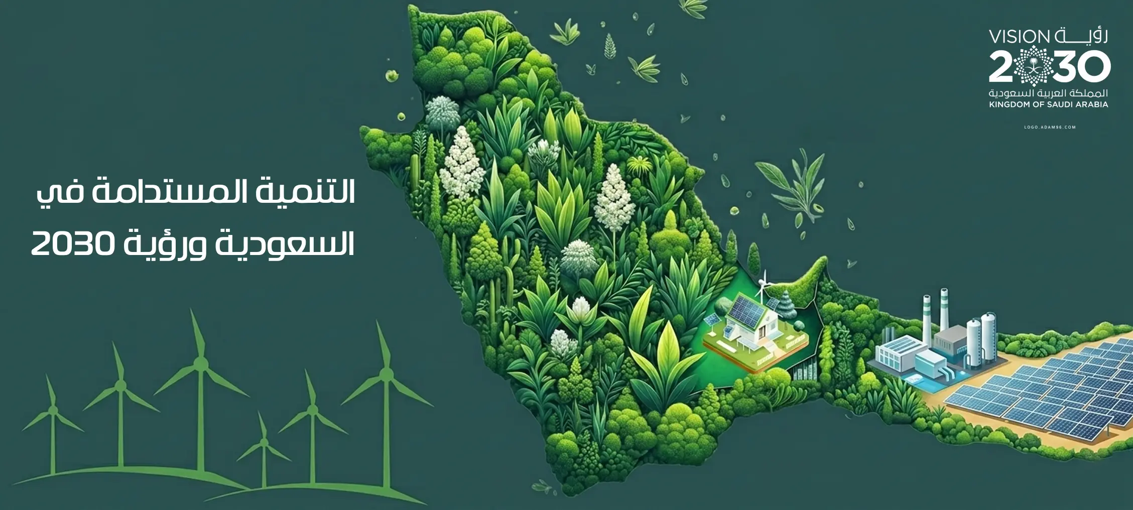 التنمية المستدامة في السعودية ورؤية 2030