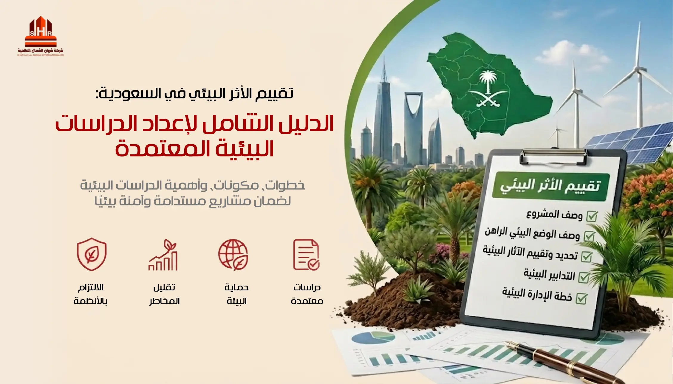 تقييم الأثر البيئي في السعودية