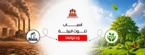 أسباب تلوث البيئة وحلولها