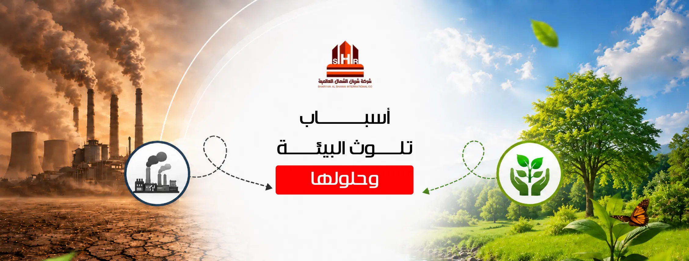 أسباب تلوث البيئة وحلولها